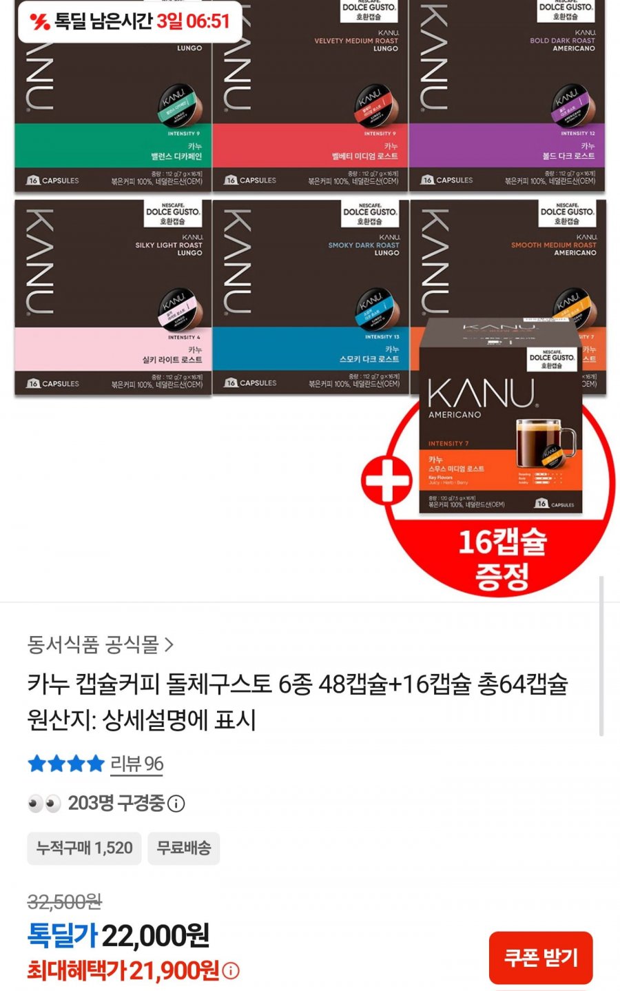 카누 돌체구스토 호환 캡슐커피 6종 48캡슐+16캡슐 총 64캡슐 (21,900원/무료)