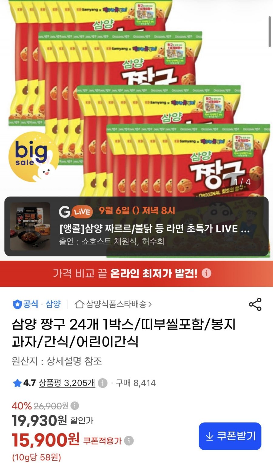 삼양 짱구 24개 1박스 (15,900원/무료)