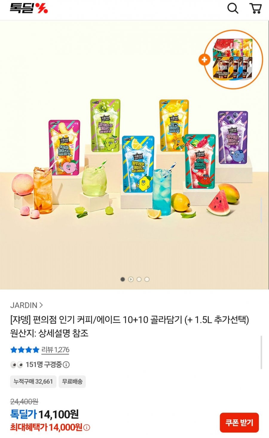 쟈뎅 편의점 인기 커피/에이드 10+10 골라담기 (+ 1.5L 추가선택) (14,100원/무배)