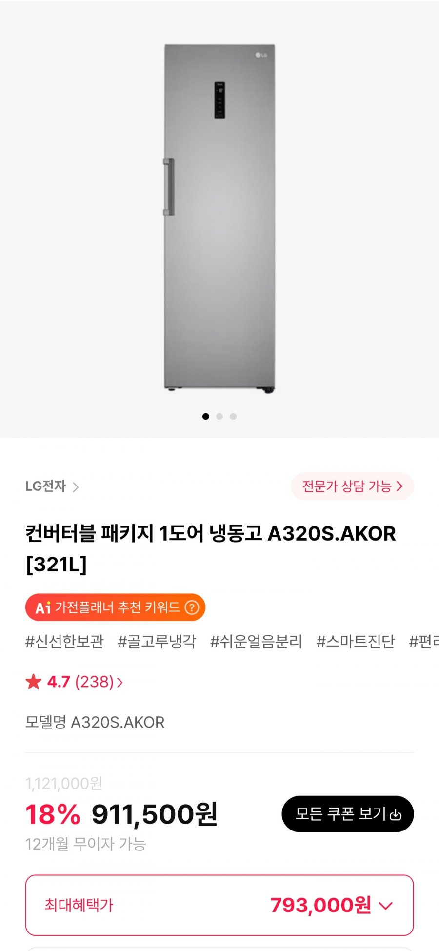 LG전자 컨버터블 패키지 1도어 냉동고 A320S.AKOR (793,000원/무료)