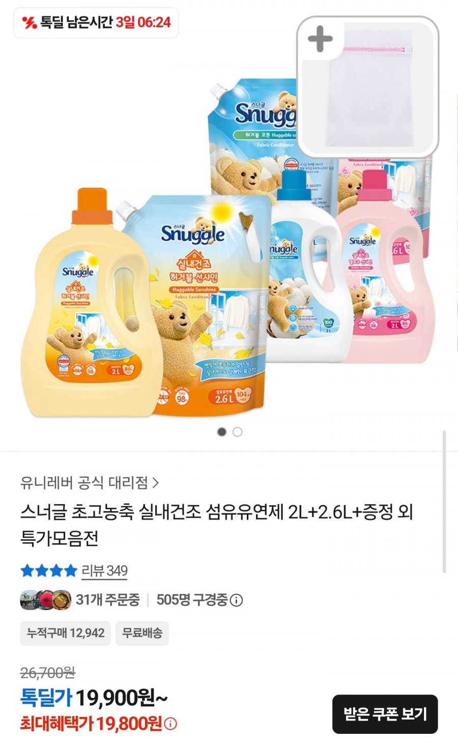 스너글 초고농축 섬유유연제 실내건조 허거블선샤인 2L+2.6L+세탁망 (19,800원/무료)