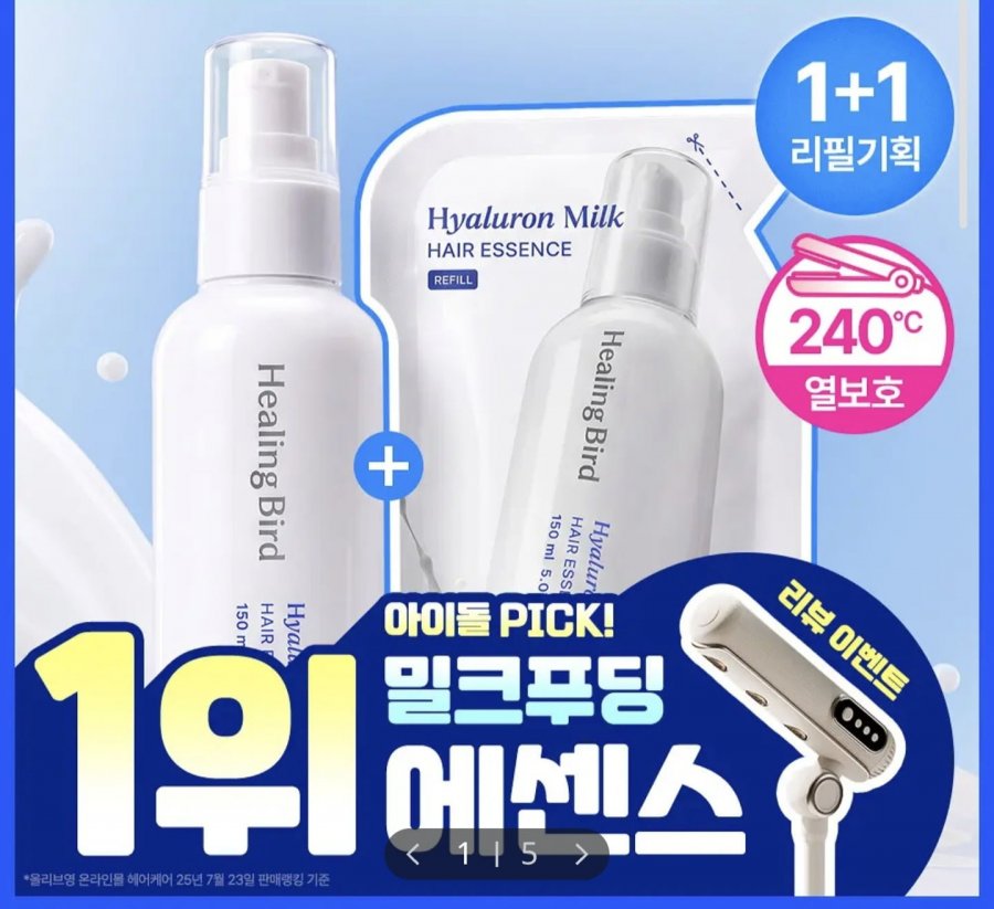 힐링버드 히알루론 밀크 헤어에센스 150ml 1+1 (24,960원/무료)