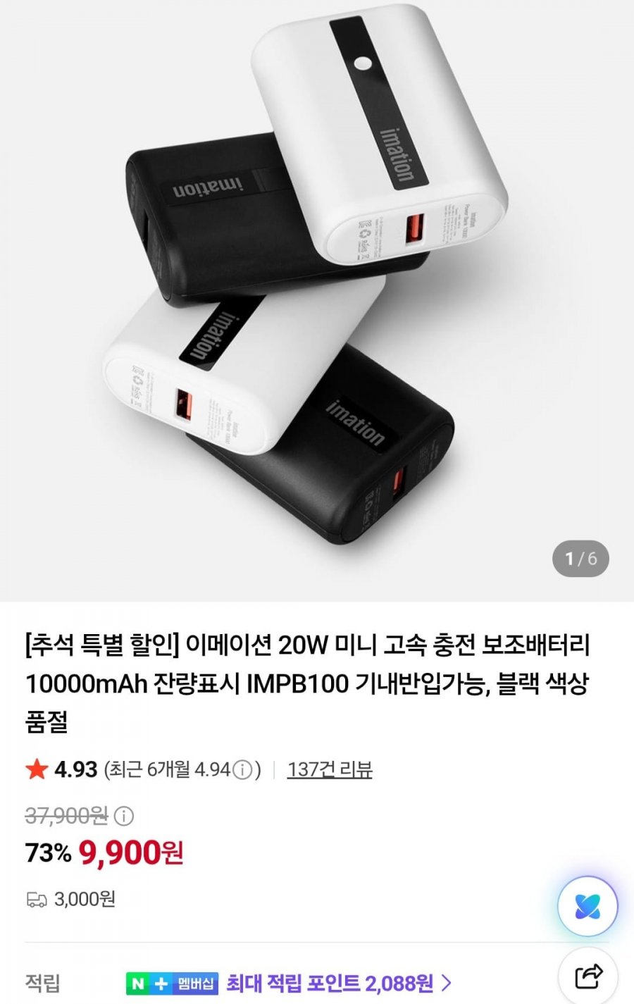 이메이션 20W 미니 고속 보조배터리 10000mAh (9,900원/3,000원)