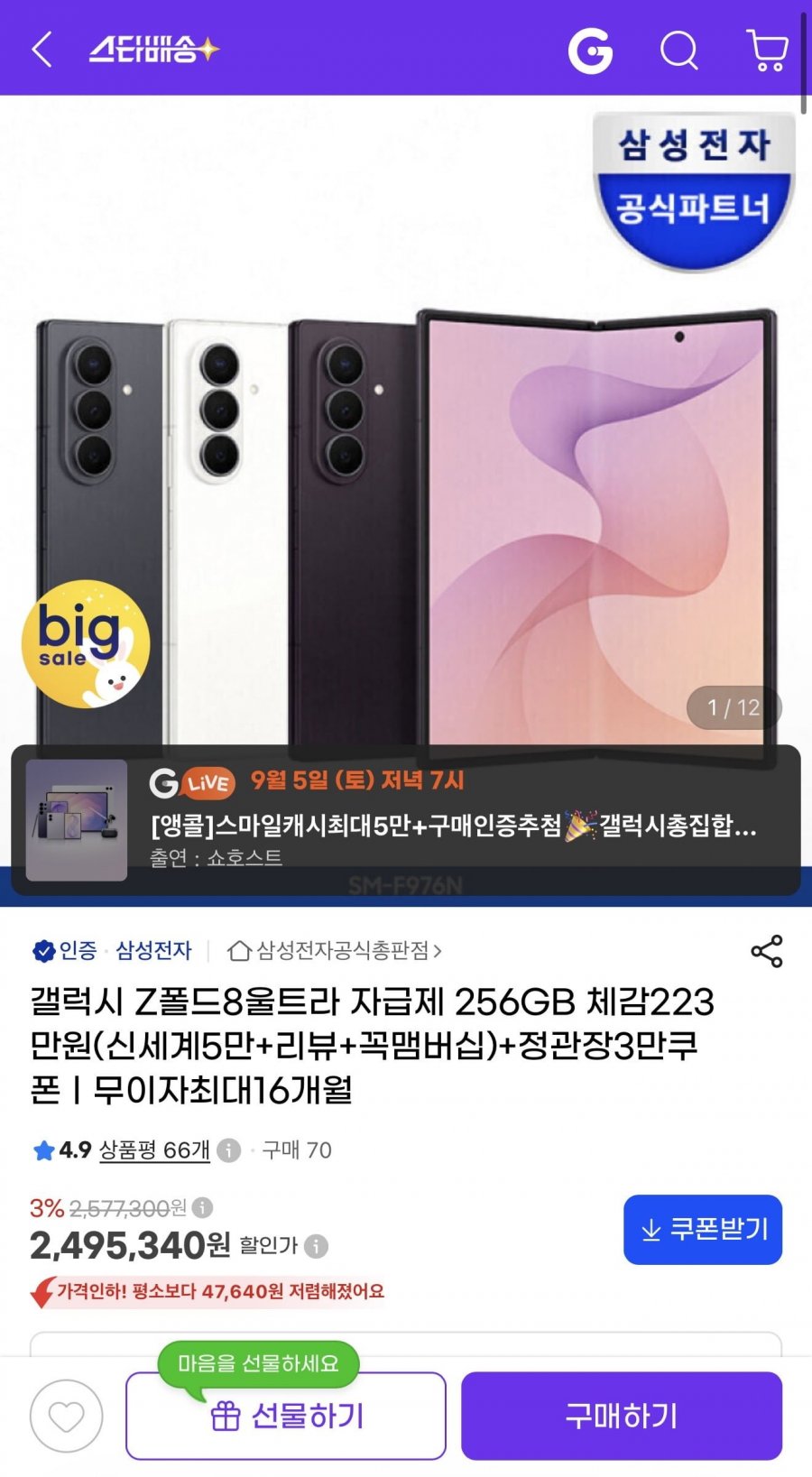 z폴드8 울트라 256gb (2,345,340원/무배)