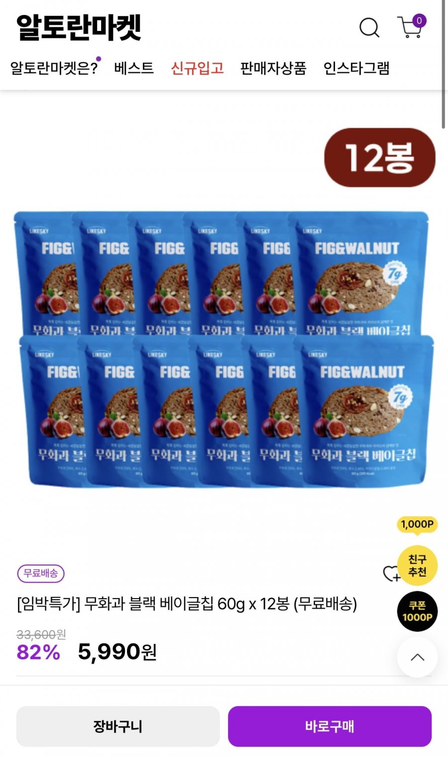 무화과 블랙 베이글칩 60g x 12봉 (5,990원/무배)