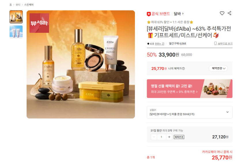 효도용, 조공용, 내꺼용 달바 톤업 선크림 1+1 25770원 무배