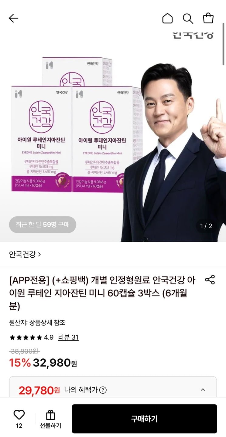 안국건강 아이원 루테인 지아잔틴 미니 60캡슐 3박스 (29,780원/무료)