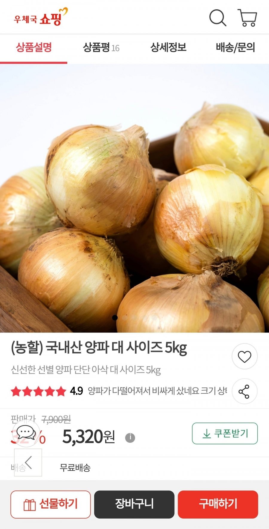 (농할) 국내산 양파 대 사이즈 5kg (5320원/무료배송)