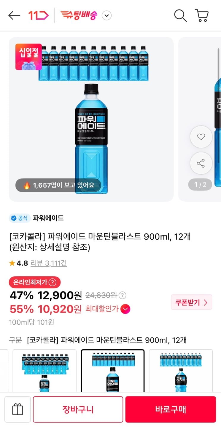 파워에이드 마운틴블라스트 900ml 12개 (티멤10,920원/무료)