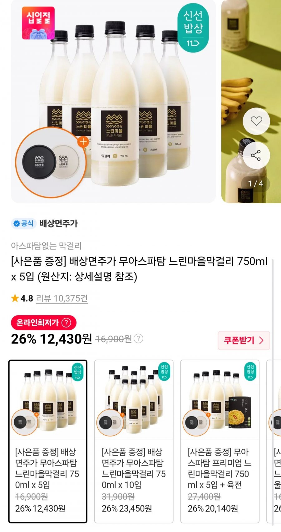 배상면주가 느린마을막걸리 750ml x 5입 + 코스터 증정 (12,430원/무료)