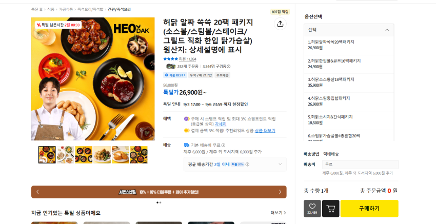 허닭 알짜 쏙쏙 20팩 패키지 26900원 무배