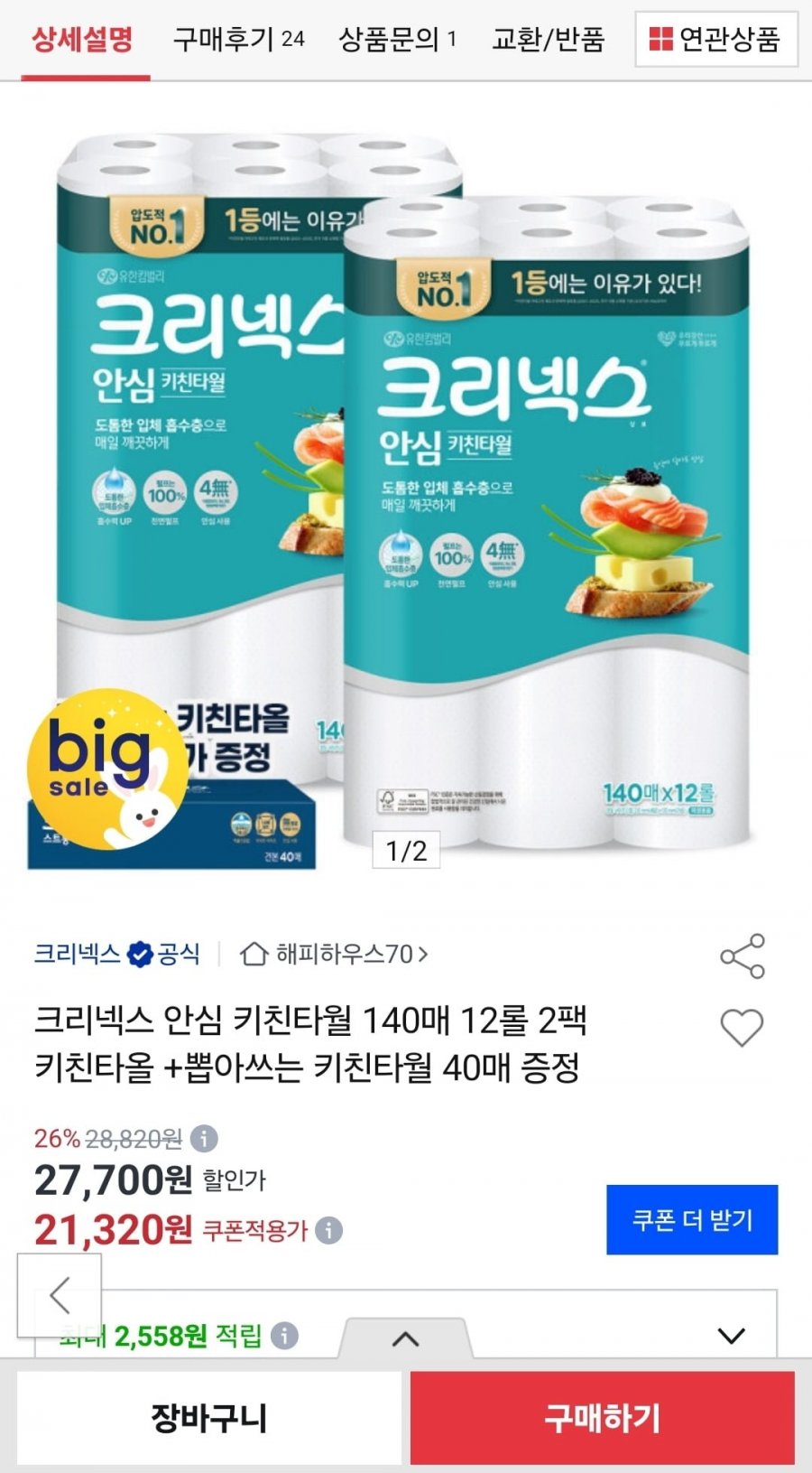 크리넥스 안심 클래식 키친타월 140매 12롤 2팩 (19,180원/무배)