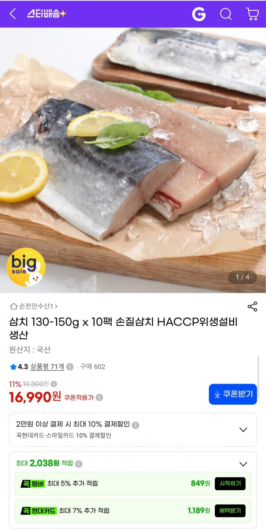 국산 손질삼치 130~150g 10팩 (16,990원/무료)