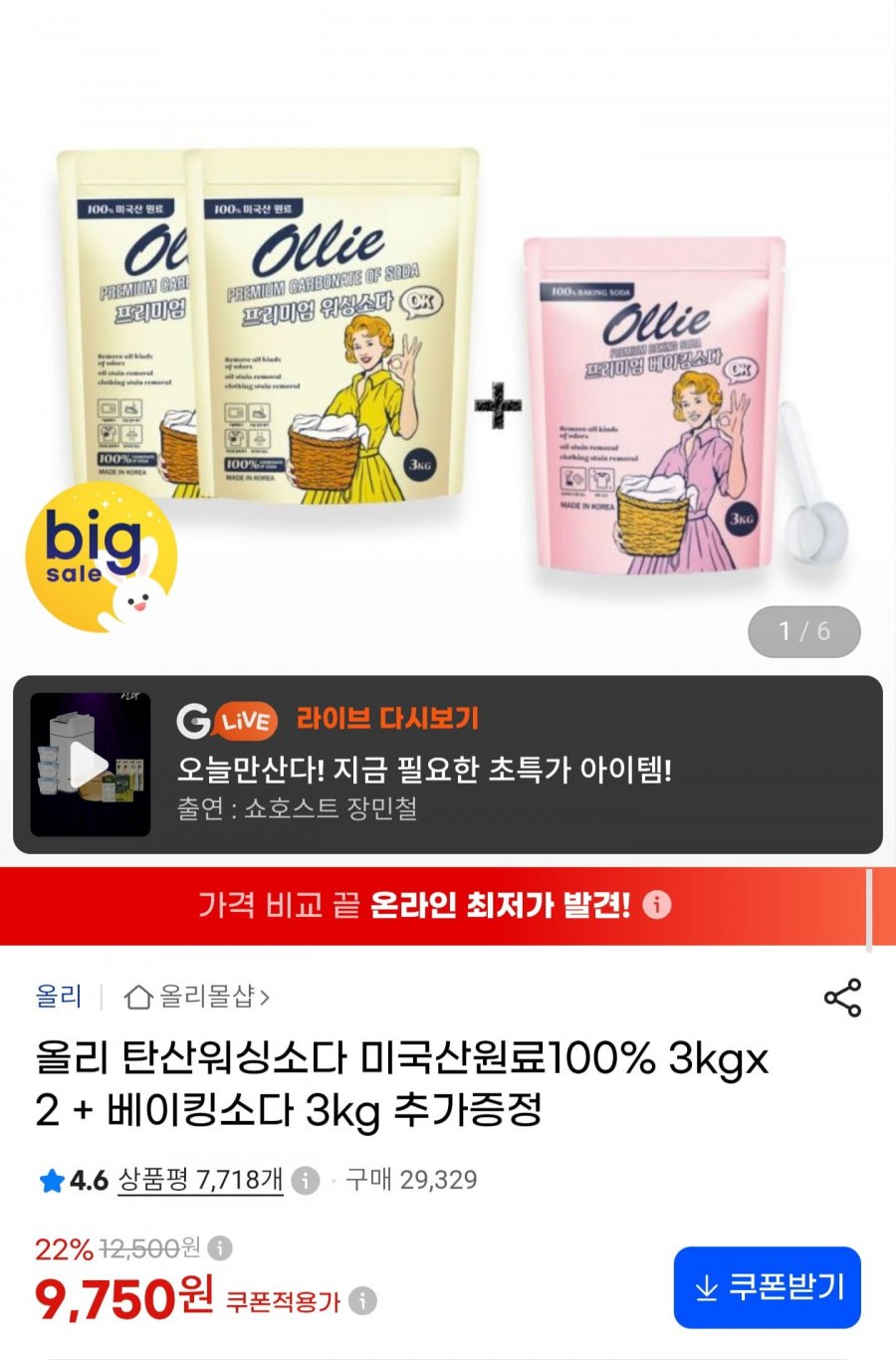 탄산워싱소다 3kg x 2개 (9,750원/무료배송)