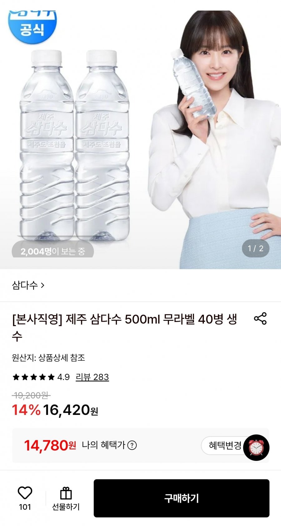 제주삼다수 500ml 40입 (14,780원/무료)