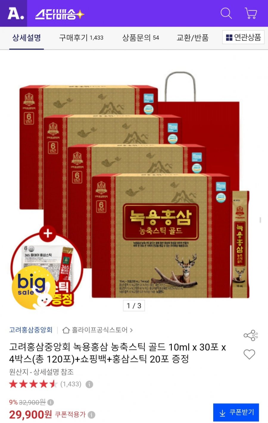 고려홍삼중앙회 녹용홍삼 농축스틱 골드 10ml 120포 + 홍삼스틱 20포 (29,900원/무료)