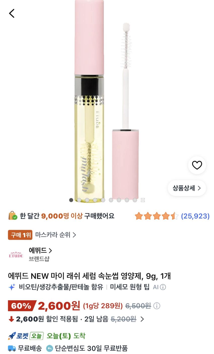 에뛰드 속눈썹 영양제 2,600원