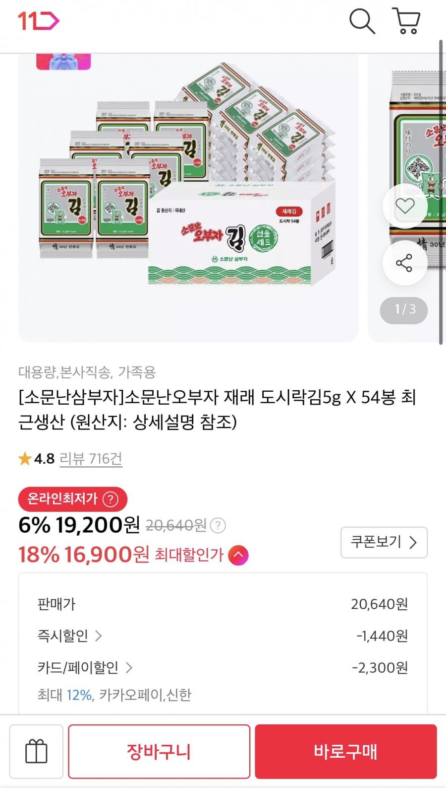 소문난오부자 재래 도시락김5g X 54봉 16,900원2