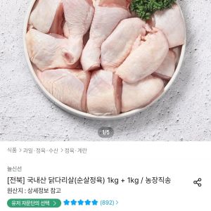 두메산골 국내산 닭다리살(순살정육) 1kg + 1kg (21,375원 / 무료) - 특가
