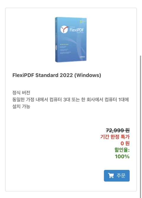FlexiPDF Standard 2022 리딤