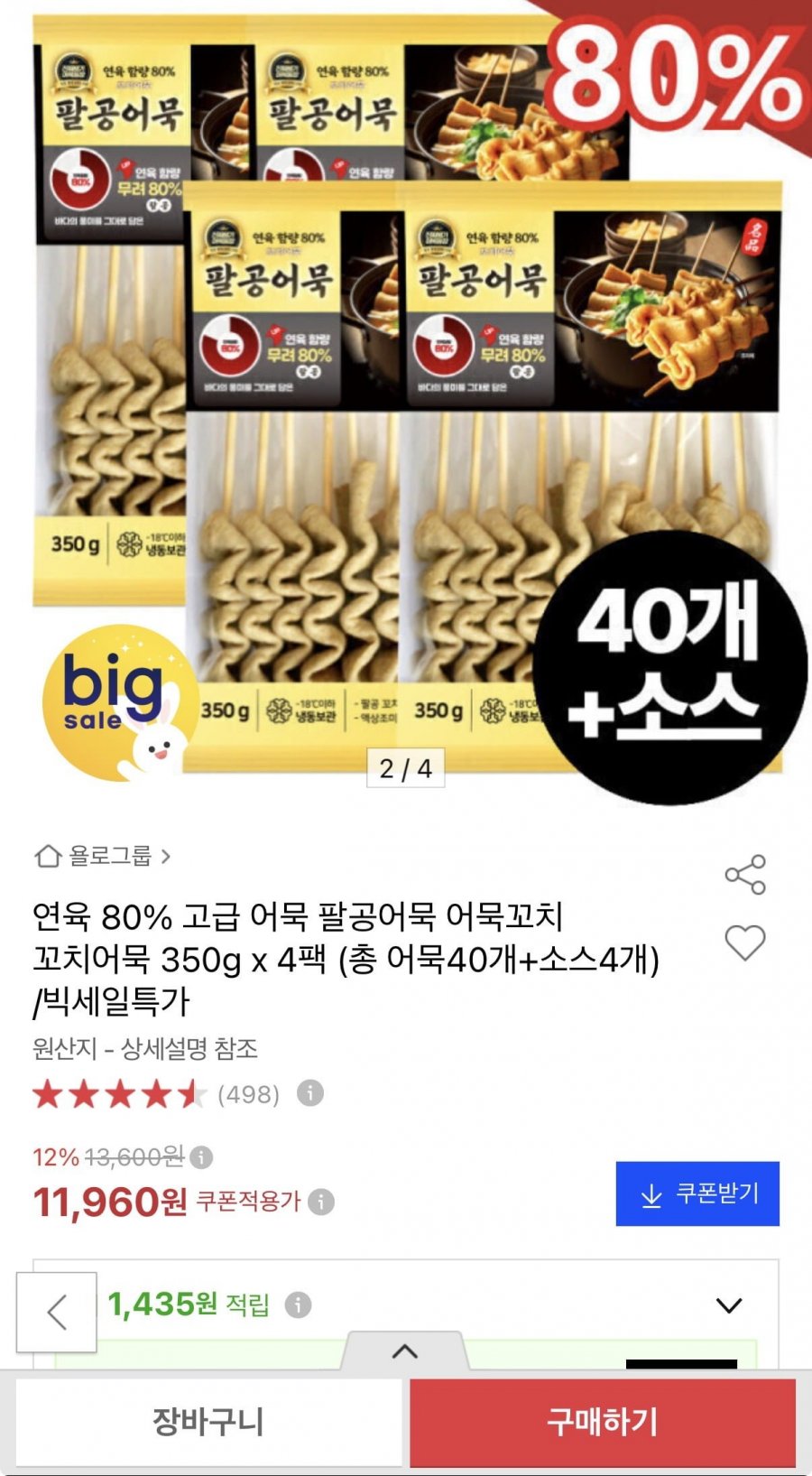 팔공어묵 꼬치어묵 350g x 4팩 (총 어묵40개+소스4개) (11,960원/무료)