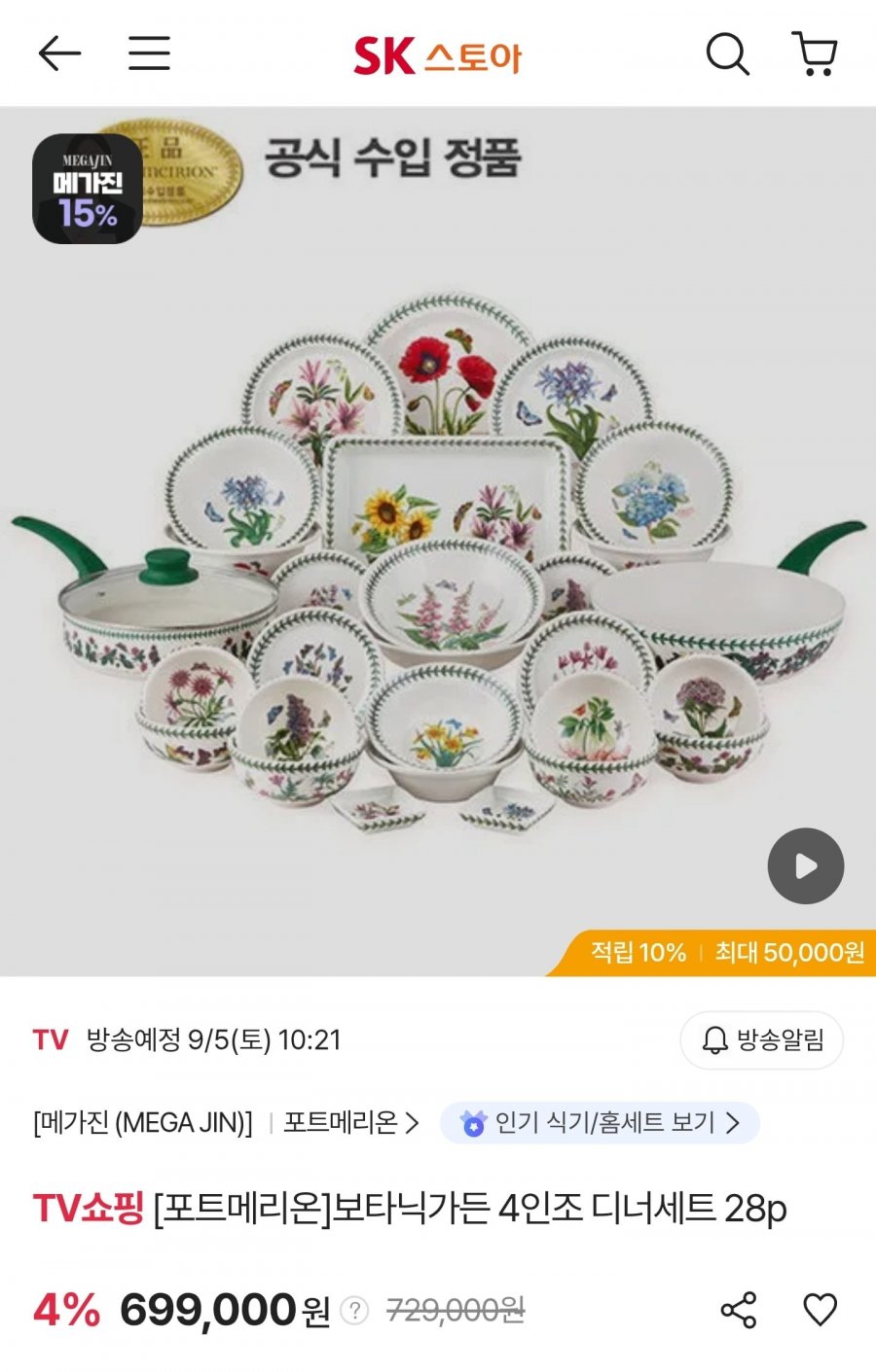 포트메리온 보타닉가든 4인조 디너세트 28p (우리 국민 664,050원/무료)