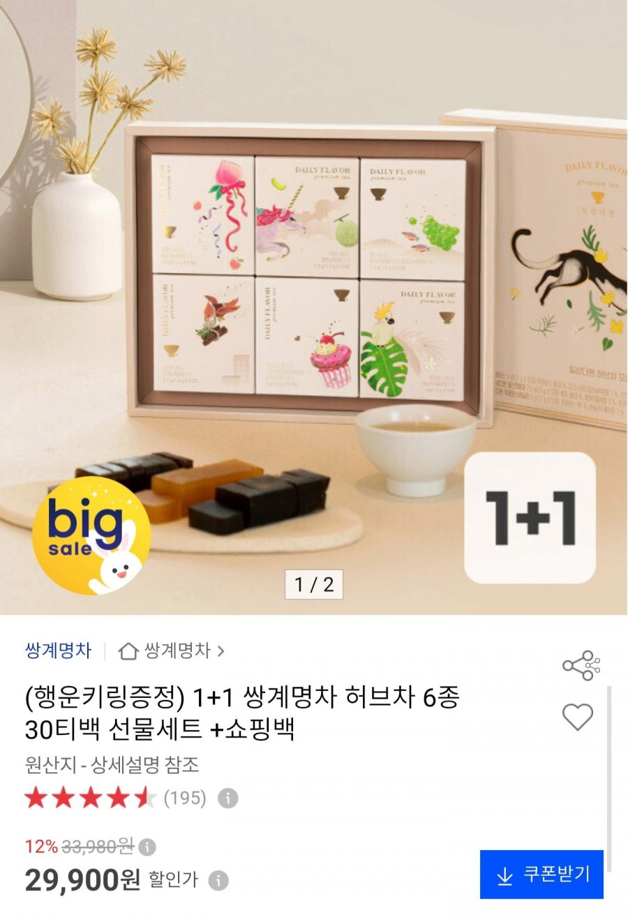 허브차 선물세트 45티백 x 2세트 + 쇼핑백 (29,900원/무료)