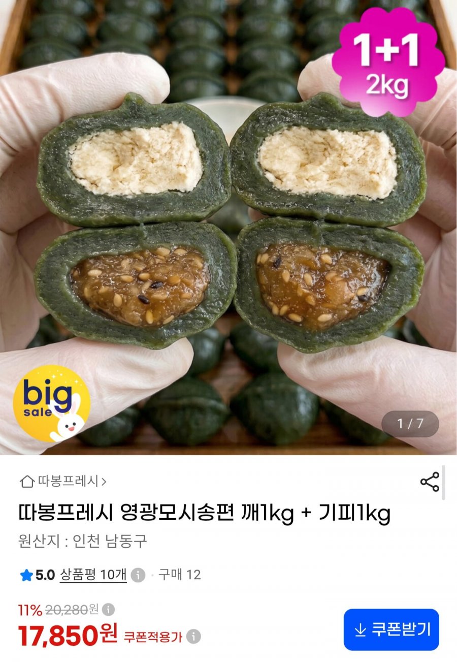영광 모시송편 기피 1kg + 꿀깨 1kg 총 2kg (17,850원/무료)