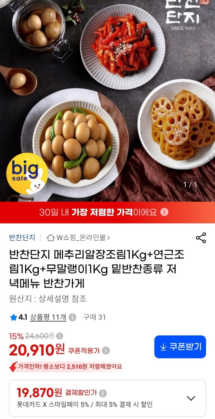 메추리알장조림 1kg + 연근조림 1kg + 무말랭이 1kg (카드19,870원 / 무료)