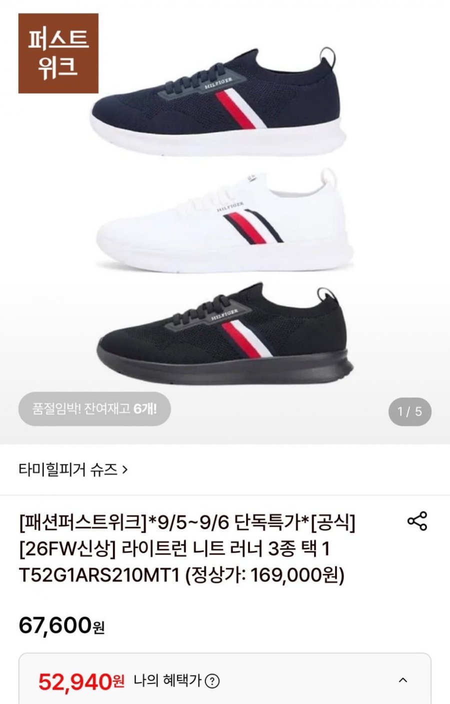 타미힐피거 라이트런 니트러너 3종 택1 (52,940원/무료)