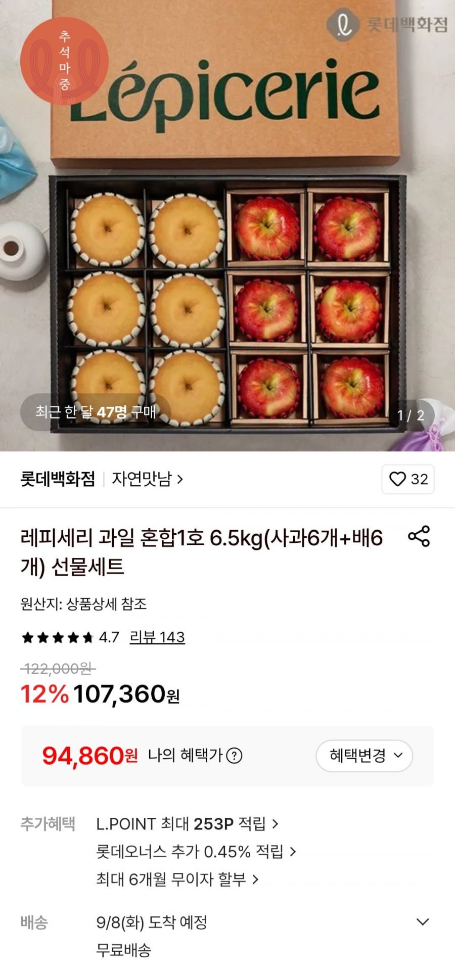 레피세리 과일 혼합1호 6.5kg(사과6개+배6개) 선물세트 (94,860원/무료)