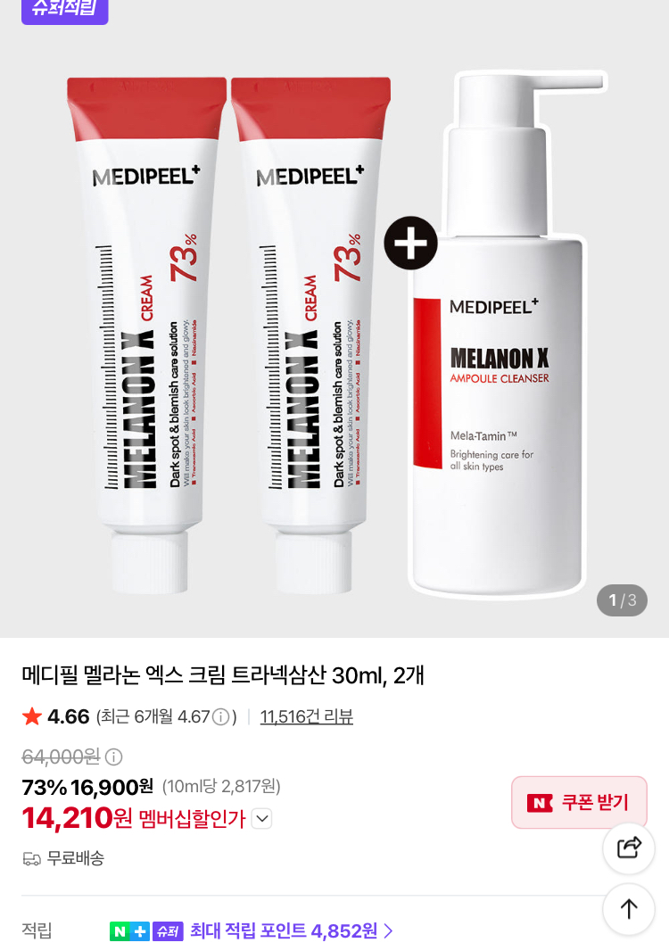 [슈퍼적립] 메디필 멜라논 엑스 크림 30ml 2개 1.4만원 (앰플클렌저 증정)