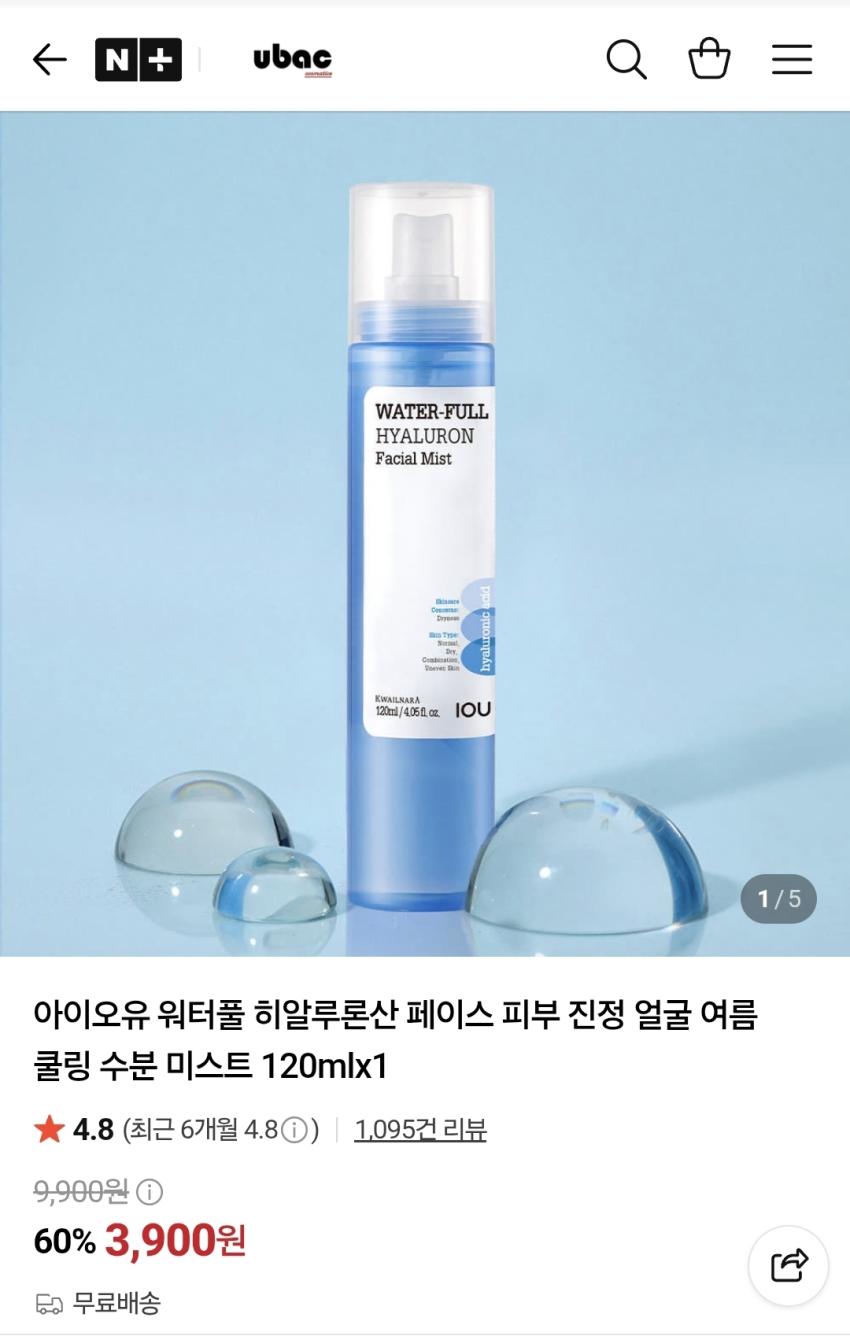 아이오유 워터풀 히알루론산 미스트, 3,900원