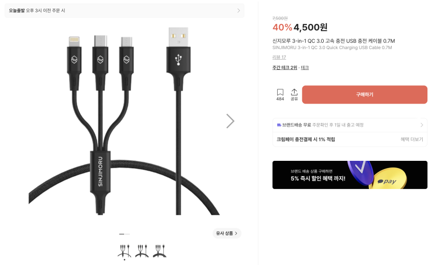 신지모루 고속 충전 케이블 ~3,500원