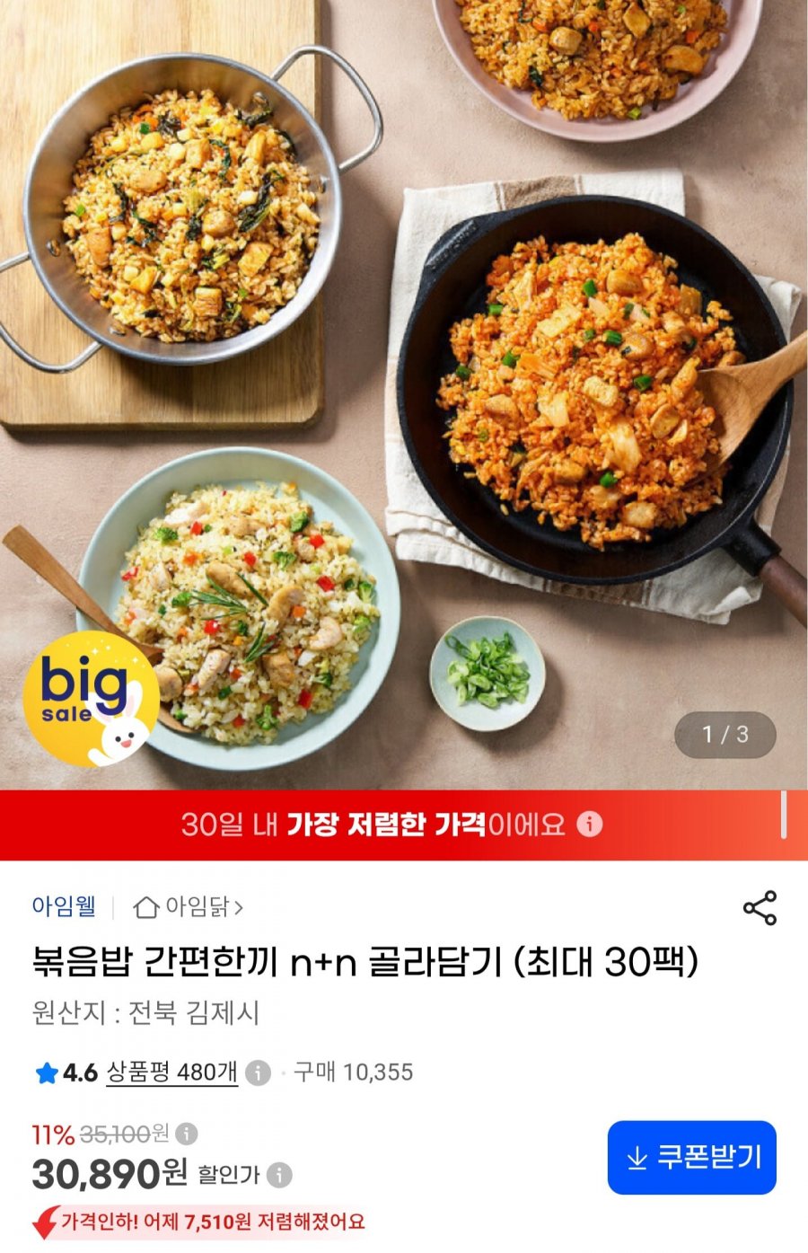 아임닭 닭가슴살 볶음밥 골라담기 최대 30팩 (30,890원/무료)