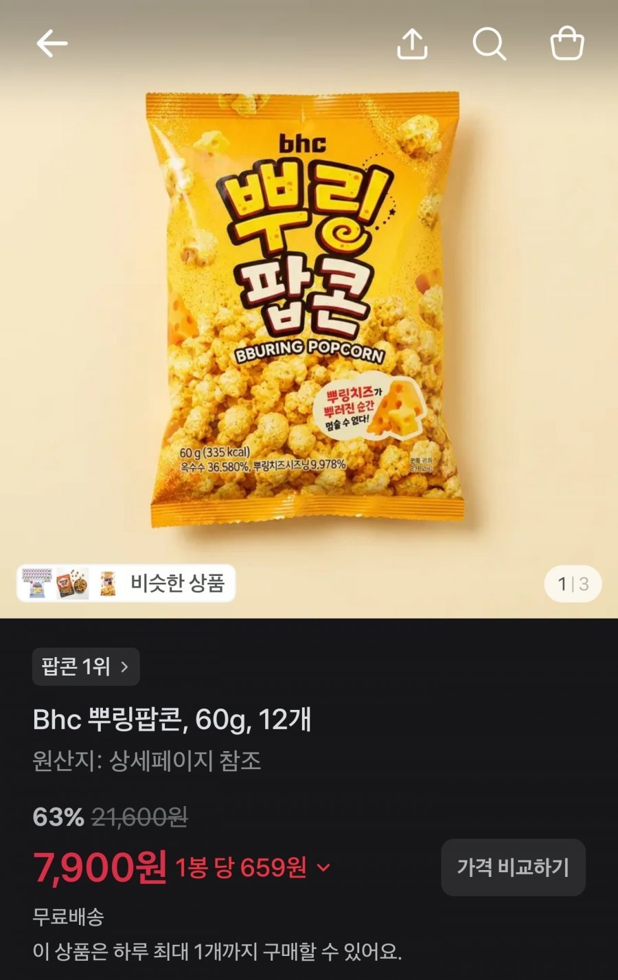 (품절) bhc 뿌링팝콘 12개 63%할인 (7,900원/무배)