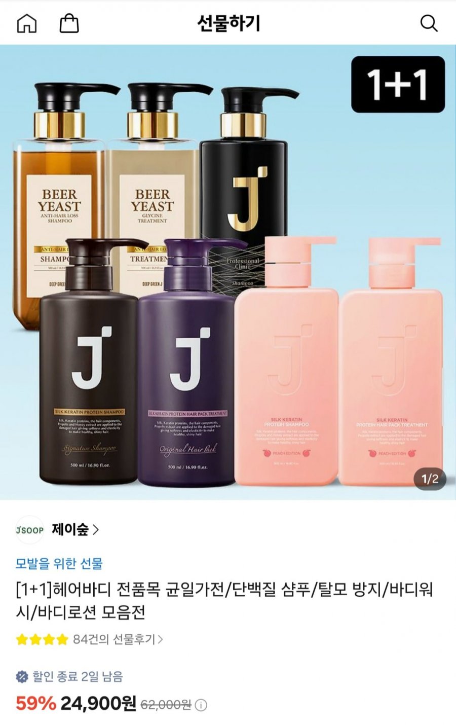 제이숲 단백질 샴푸/탈모 방지/바디워시/바디로션 모음전 (24,900원/무료)