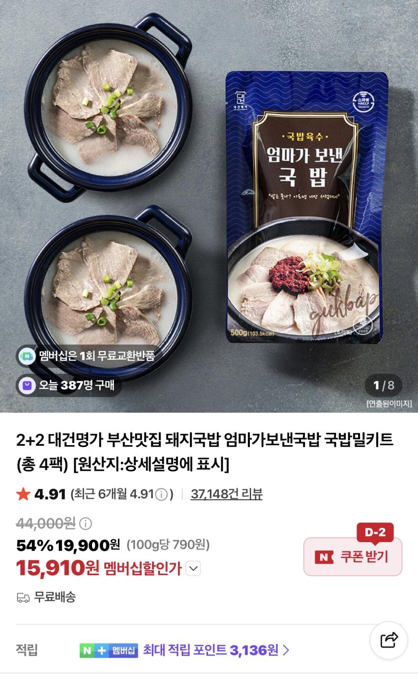 대건명가 돼지국밥 4팩 15,910원