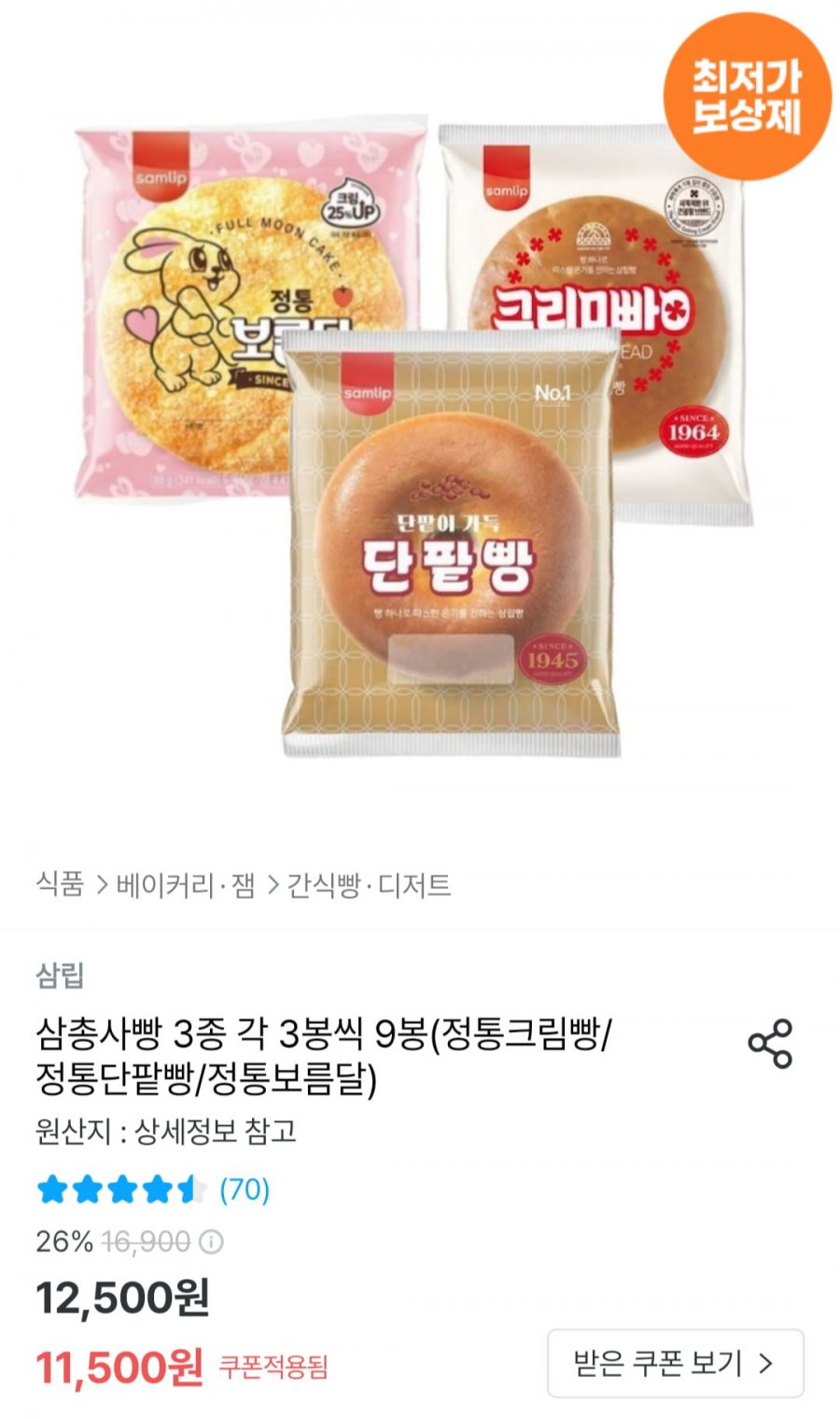 삼총사빵 3종 각 3봉씩 9봉(정통크림빵/정통단팥빵/정통보름달) (11,500원/무료)