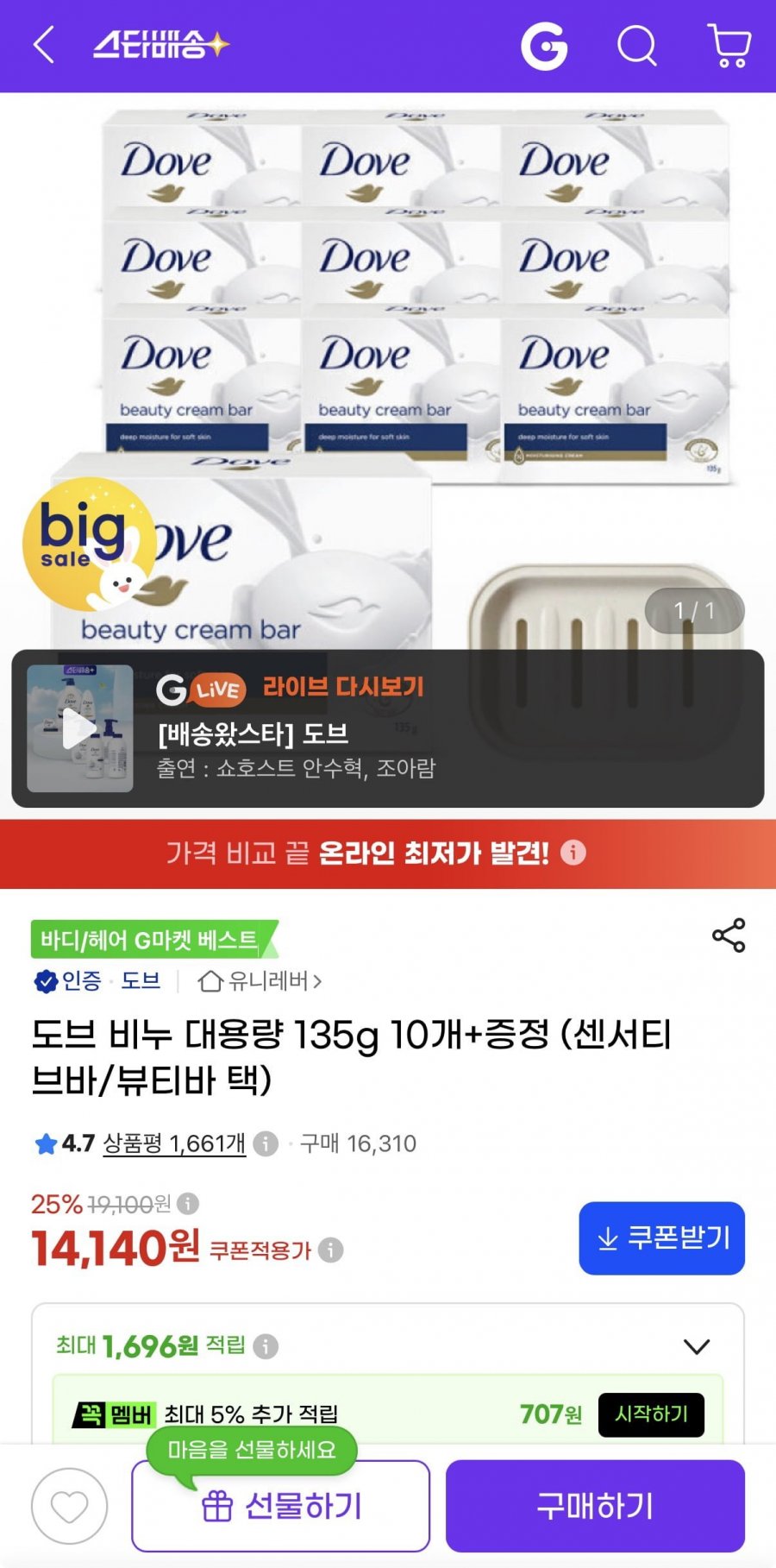 도브 비누 대용량 135g 10개+증정 센서티브바/뷰티바 택 (14,140원/무료)