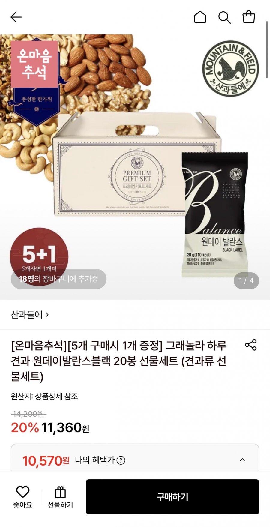 그래놀라 하루견과 원데이발란스블랙 20봉 선물세트 (10,570원/무료)