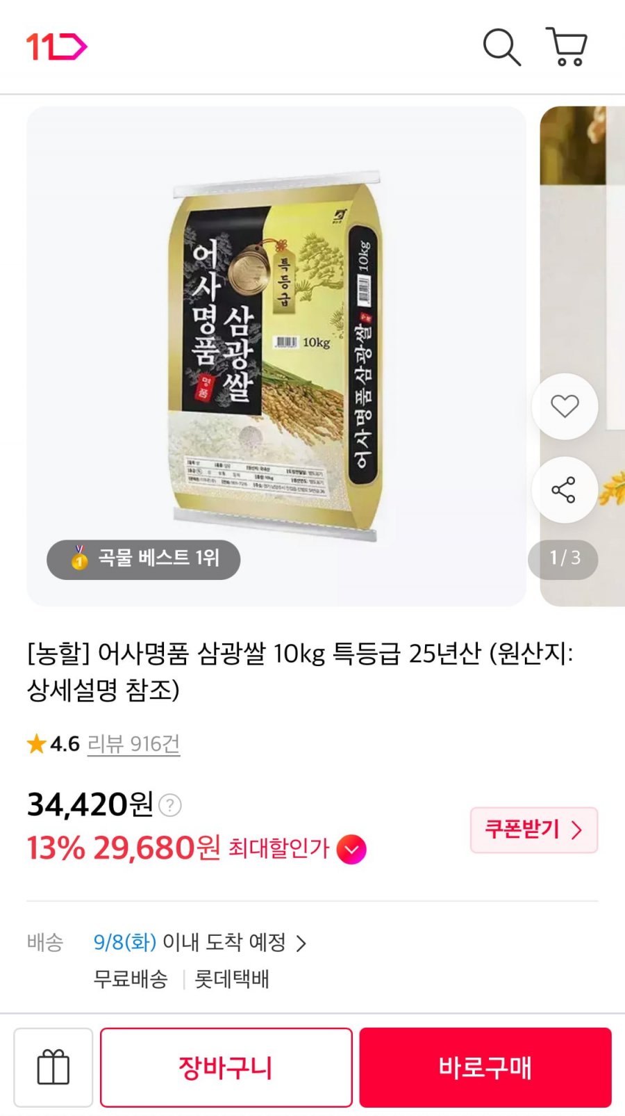 특등급 어사명품 삼광쌀 10kg (29,680원/무료)