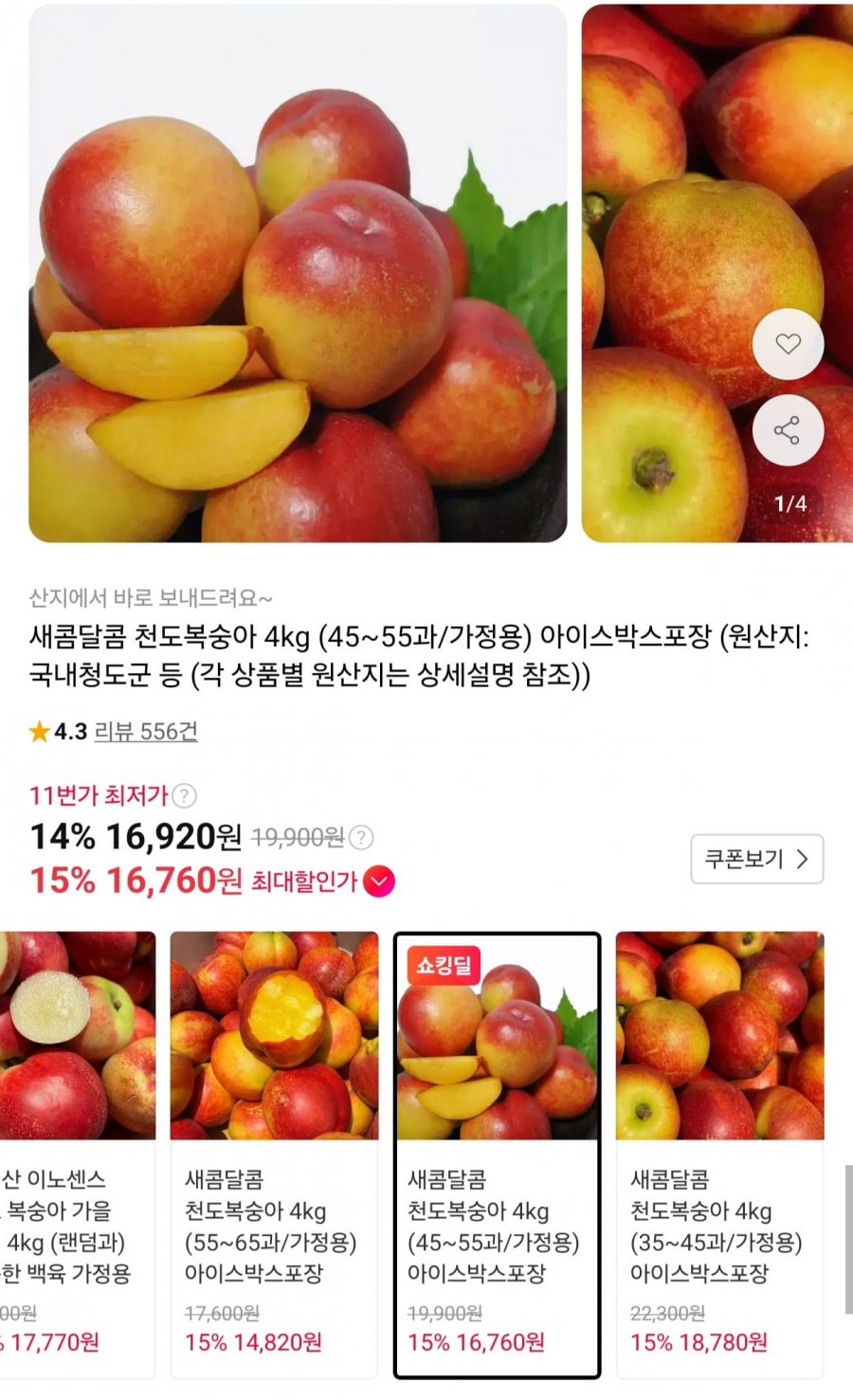 새콤달콤 천도복숭아 4kg (45~55과/가정용) (16,760원/무배)