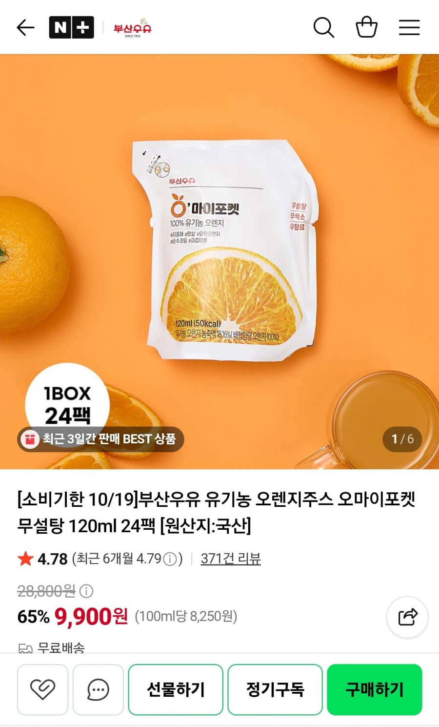 임박할인 부산우유 유기농 오렌지주스 120ml 24팩 (9,900원/무료)
