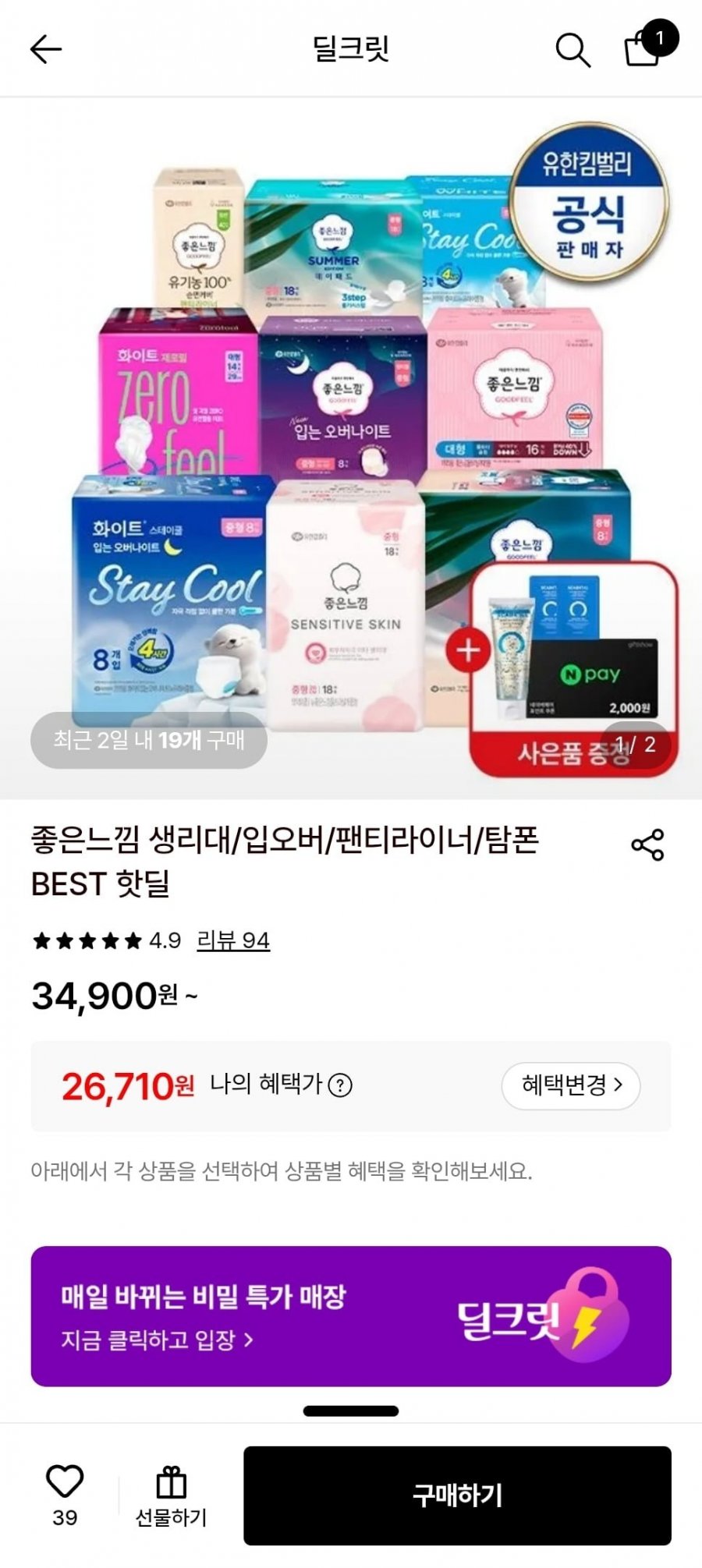 좋은느낌 오리지널 입는오버나이트 소/중/대 8매x6팩 (26,710원/무료)