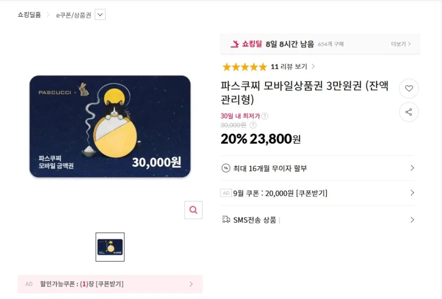 파스쿠찌 모바일상품권 3만원권 (23,800원 / 무배)