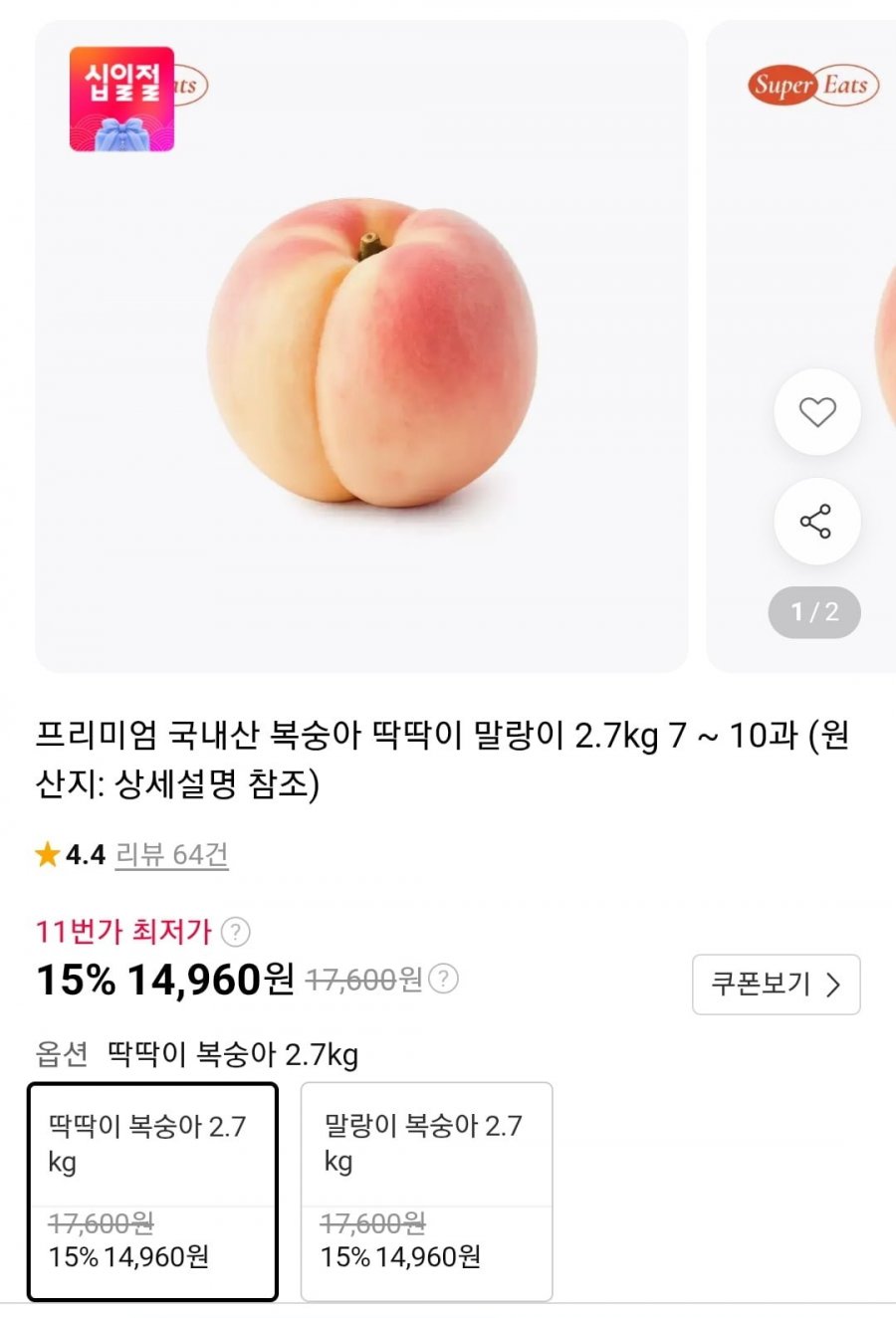 프리미엄 국내산 복숭아 딱딱이 말랑이 2.7kg 7 ~ 10과 (14,960원/무배)