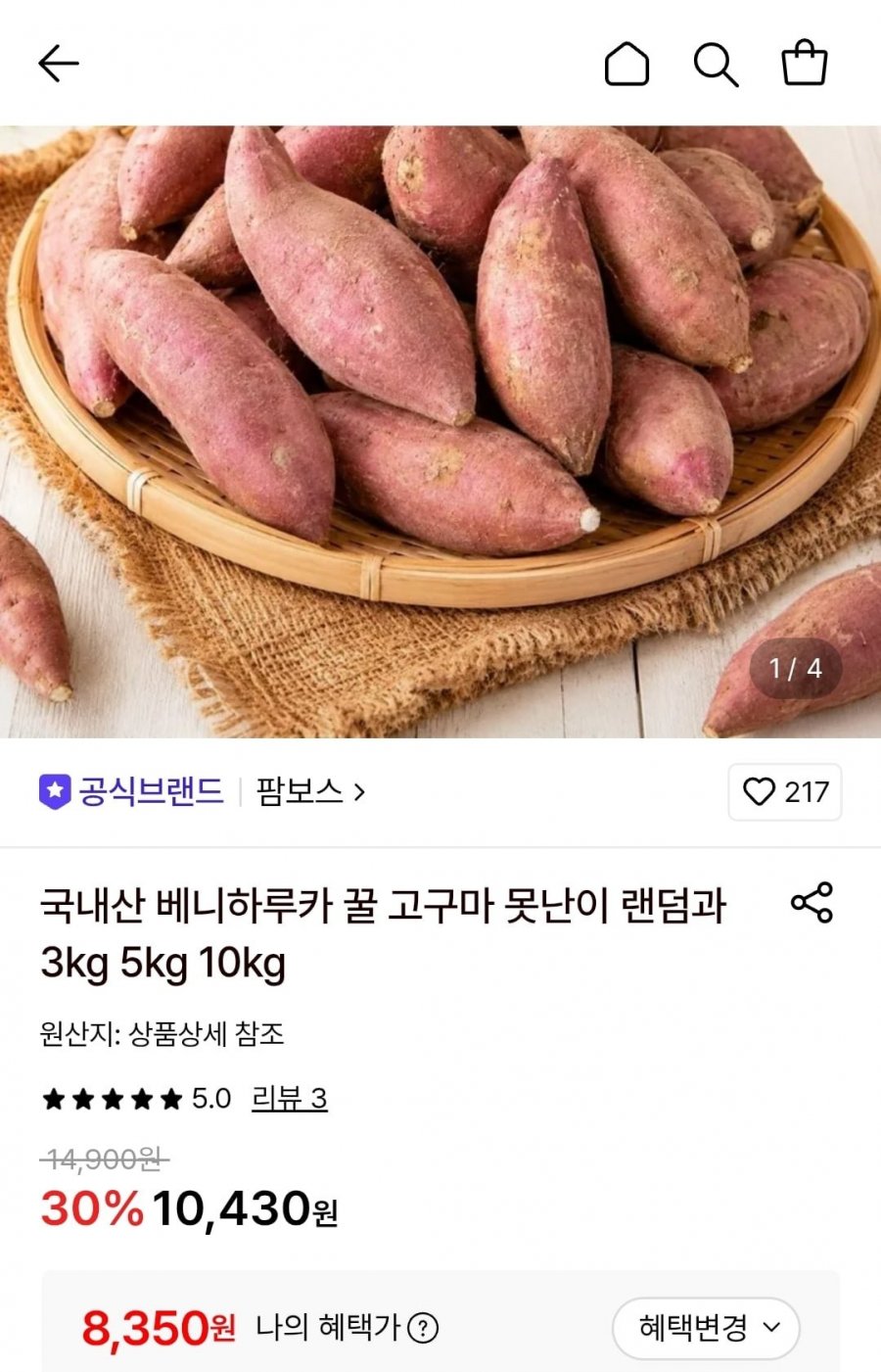 베니하루카 꿀 고구마 5kg 외 다양(8,350원/무료)