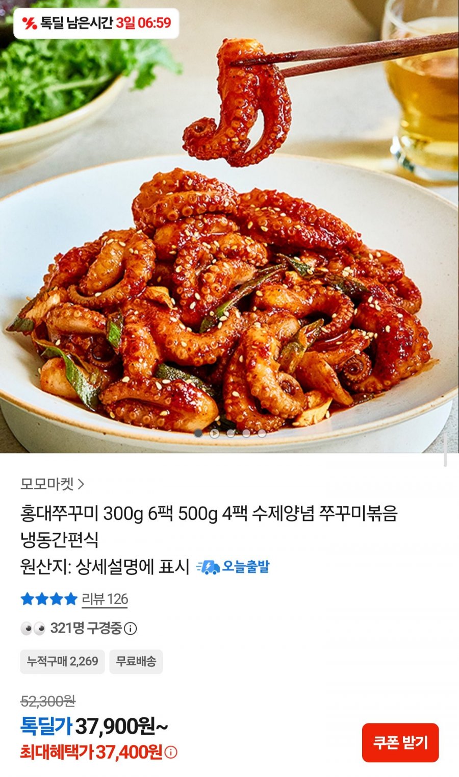 홍대쭈꾸미 300g x 6팩 (37,400원/무료배송)