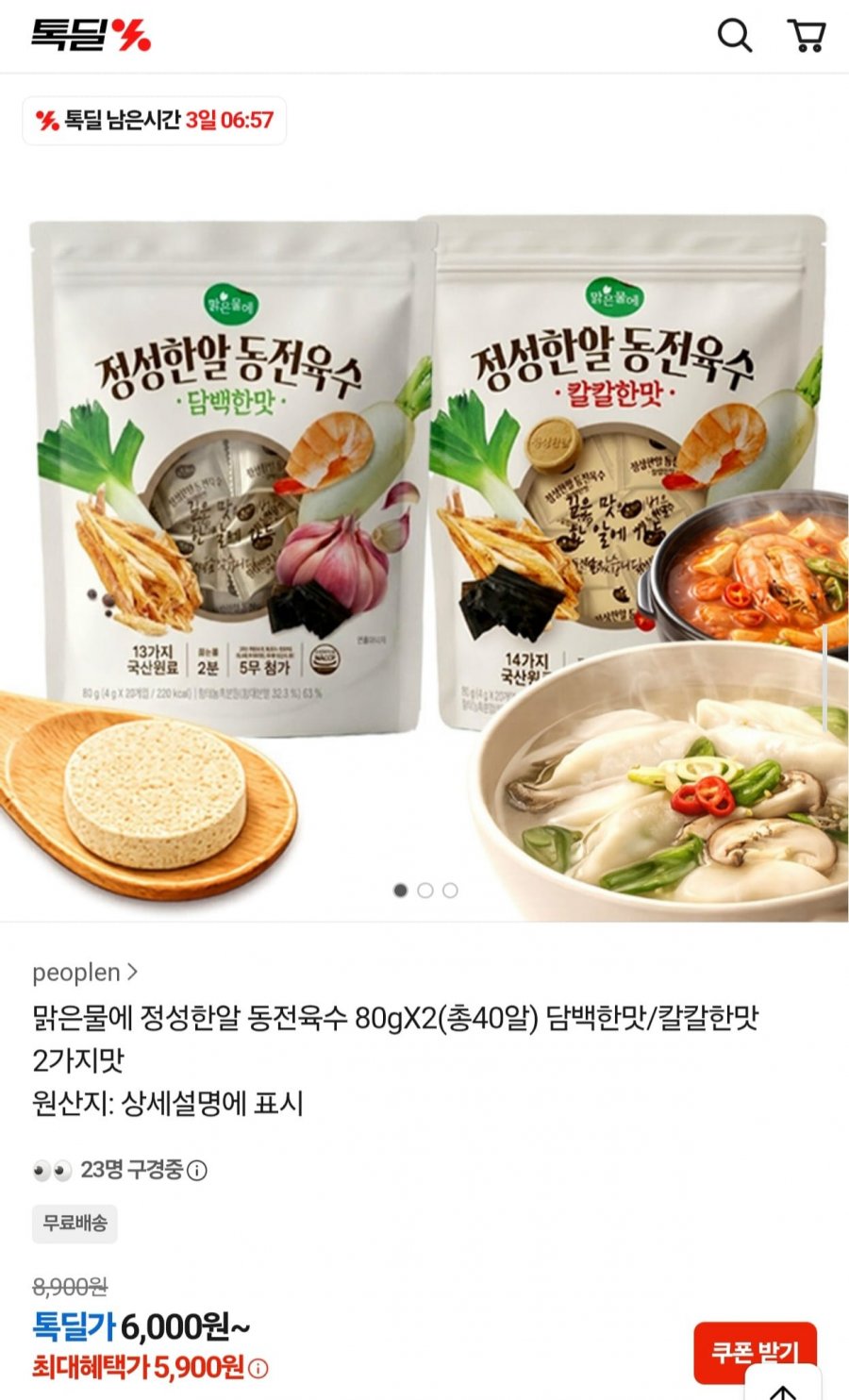 정성한알 동전육수 80gX2봉 (5,900원/무료)